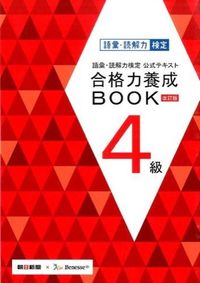語彙・読解力検定公式テキスト合格力養成BOOK4級
