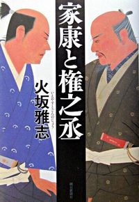 家康と権之丞