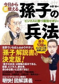 今日から即使える孫子の兵法 : ビジネスに勝つ最強セオリー