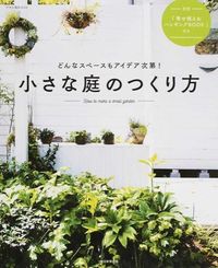 #小さな庭のつくり方 :9784023330764