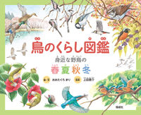 鳥のくらし図鑑 / 身近な野鳥の春夏秋冬