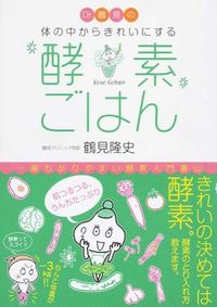 Dr.鶴見の体の中からきれいにする酵素ごはん