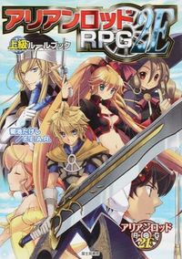 アリアンロッドRPG 2E 上級ルールブック