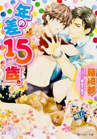 年の差15歳。