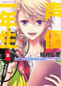 声優一年生 = Say you!Ichinen say!
