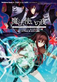 魔法使いの夜コミックアラカルト = WITCH ON THE HOLY NIGHT COMIC À LA CARTE