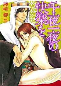 千夜一夜の快楽を