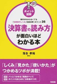 ポイント図解 決算書の読み方が面白いほどわかる本