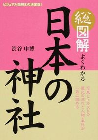 総図解 よくわかる日本の神社