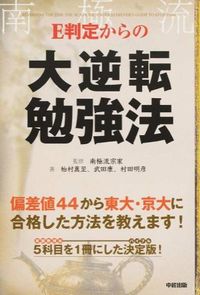E判定からの大逆転勉強法