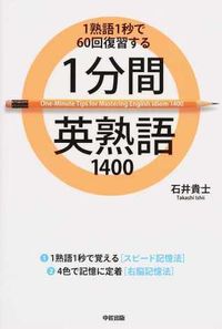 1分間英熟語1400 : 1熟語1秒で60回復習する