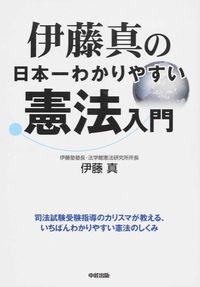 伊藤真の日本一わかりやすい憲法入門