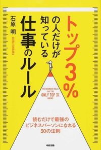 トップ3%の人だけが知っている仕事のルール