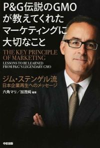 P&G伝説のGMOが教えてくれたマーケティングに大切なこと : ジム・ステンゲル流日本企業再生へのメッセージ