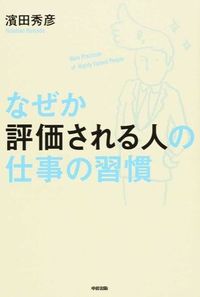 なぜか評価される人の仕事の習慣
