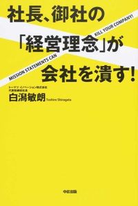 社長、御社の「経営理念」が会社を潰す!