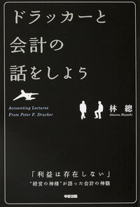 ドラッカーと会計の話をしよう