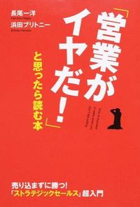 「営業がイヤだ!」と思ったら読む本