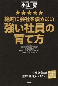 絶対に会社を潰さない強い社員の育て方