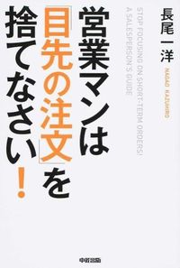 営業マンは「目先の注文」を捨てなさい!
