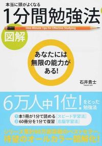 図解 本当に頭がよくなる1分間勉強法