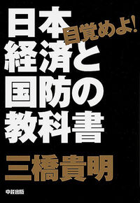 目覚めよ!日本経済と国防の教科書