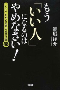 ＃潮凪 洋介 ＃もう「いい人」になるのはやめなさい！ ｼｵﾅｷﾞﾖｳｽｹ KADOKAWA/中経出版 もう「いい人」になるのはやめなさい! : Yousuke Shionagi Stop trying to be a “nice person”! :9784046028402