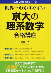 世界一わかりやすい京大の理系数学合格講座