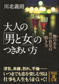 #川北 義則 著 #大人の「男と女」のつきあい方 カワキタヨシノリ :9784046028921