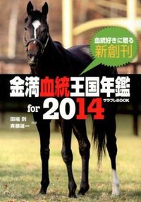 金満血統王国年鑑for2014