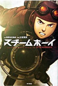 スチームボーイ : an adventure story of Steamboy