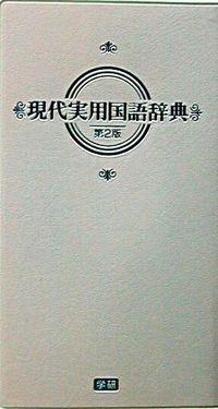 現代実用国語辞典 パステル版