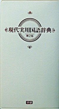 現代実用国語辞典 クリーム版