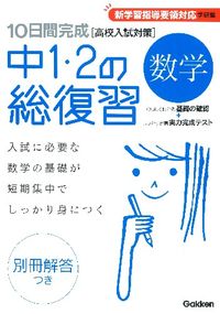 10日間完成中1・2の総復習数学
