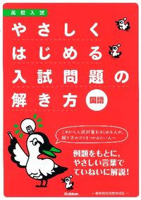やさしくはじめる入試問題の解き方国語 : 高校入試