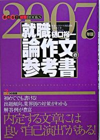 就職論作文の参考書