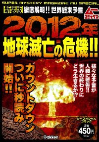 2012年地球滅亡の危機!! : 徹底解明!!世界終末予言