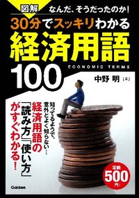 図解30分でスッキリわかる経済用語100 : なんだ、そうだったのか!