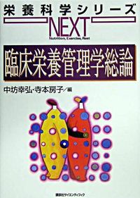 臨床栄養管理学総論 栄養科学シリーズNEXT