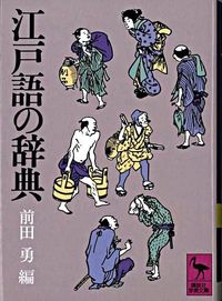 江戸語の辞典