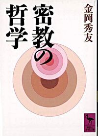密教の哲学