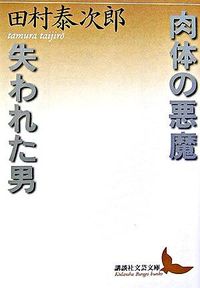 肉体の悪魔 失われた男