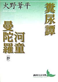 糞尿譚 河童曼陀羅(抄)