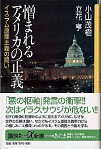 憎まれるアメリカの正義 イスラム原理主義の闘い 講談社+α新書