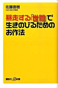 暴走する「世間」で生きのびるためのお作法