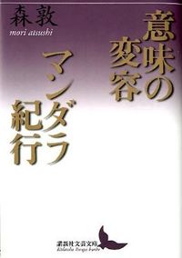 意味の変容 マンダラ紀行