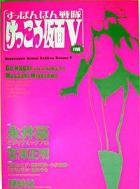 けっこう仮面5 : すっぽんぽん戦隊