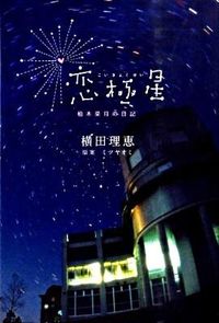 恋極星 : 柏木菜月の日記