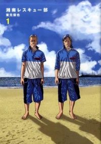 湘南レスキュー部