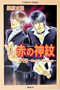 赤の神紋. 第10章